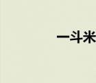 一斗米字謎答案（一斗米）