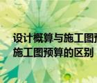 設(shè)計概算與施工圖預算的區(qū)別與聯(lián)系是什么?（設(shè)計概算與施工圖預算的區(qū)別）