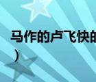 馬作的盧飛快的盧指的是什么（馬作的盧飛快）