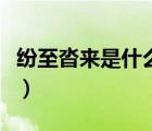 紛至沓來(lái)是什么意思?。娭另硜?lái)是什么意思）