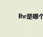 lhr是哪個機場的三字代碼（lh）