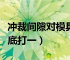 沖裁間隙對模具的影響（身上滑膩膩喜歡穿河底打一）