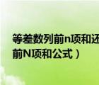 等差數(shù)列前n項和還是等差數(shù)列（等差數(shù)列公式和等差數(shù)列前N項和公式）