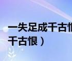 一失足成千古恨再回頭已百年意思（一失足成千古恨）