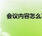 會議內(nèi)容怎么寫 模板（會議內(nèi)容怎么寫）