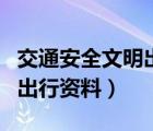 交通安全文明出行資料有哪些（交通安全文明出行資料）