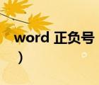 word 正負號（word正負號上下一起怎么打）