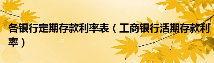 各銀行定期存款利率表（工商銀行活期存款利率）