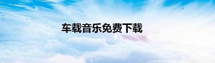 車載音樂免費下載