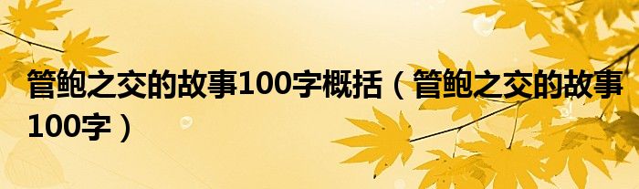 管鮑之交的故事100字概括（管鮑之交的故事100字）