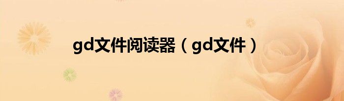 gd文件閱讀器（gd文件）
