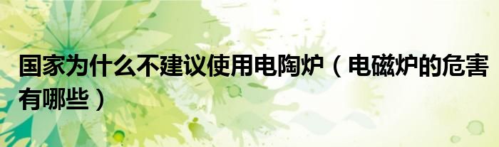 國(guó)家為什么不建議使用電陶爐（電磁爐的危害有哪些）