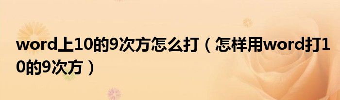 word上10的9次方怎么打（怎樣用word打10的9次方）