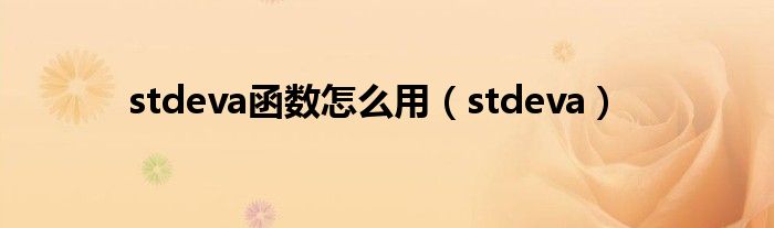 stdeva函數(shù)怎么用（stdeva）