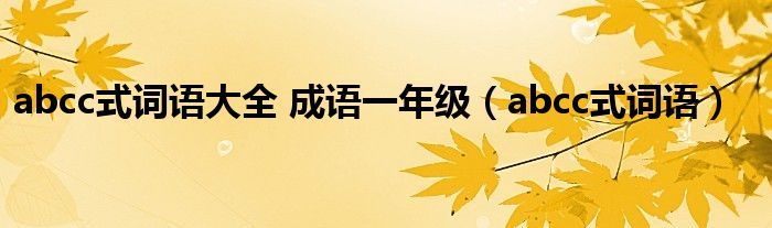 abcc式詞語大全 成語一年級（abcc式詞語）