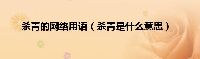 殺青的網絡用語（殺青是什么意思）