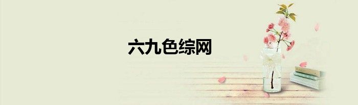 六九色綜網(wǎng)