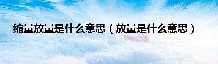 縮量放量是什么意思（放量是什么意思）