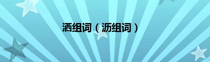 灑組詞（瀝組詞）