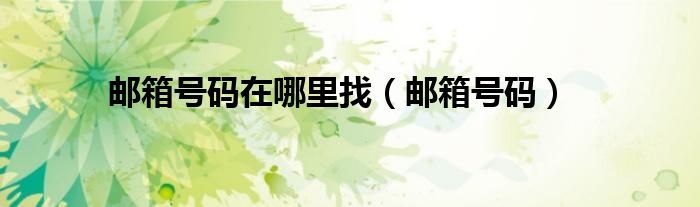 郵箱號(hào)碼在哪里找（郵箱號(hào)碼）