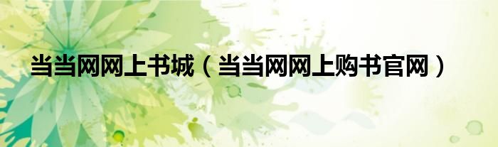 當(dāng)當(dāng)網(wǎng)網(wǎng)上書城（當(dāng)當(dāng)網(wǎng)網(wǎng)上購(gòu)書官網(wǎng)）