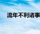 流年不利諸事不順怎么化解（流年不利）
