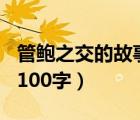 管鮑之交的故事100字概括（管鮑之交的故事100字）