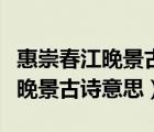 惠崇春江晚景古詩意思三年級下冊（惠崇春江晚景古詩意思）