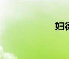 婦德謂貞順（婦德）