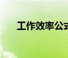 工作效率公式六年級（工作效率公式）