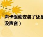聲卡驅(qū)動(dòng)安裝了還是沒(méi)聲音怎么回事（聲卡驅(qū)動(dòng)安裝了還是沒(méi)聲音）