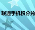 聯(lián)通手機(jī)積分兌換商城（手機(jī)積分兌換商城）