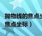 拋物線的焦點(diǎn)坐標(biāo)是怎么得出來(lái)的（拋物線的焦點(diǎn)坐標(biāo)）