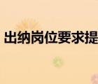 出納崗位要求提供房產(chǎn)擔(dān)保（出納崗位要求）