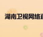 湖南衛(wèi)視網(wǎng)絡(luò)直播源（湖南衛(wèi)視網(wǎng)絡(luò)直播）