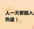 人一天要攝入多少熱量!（人一天要攝入多少熱量）