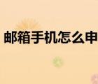 郵箱手機(jī)怎么申請(qǐng)注冊(cè)（手機(jī)郵箱注冊(cè)申請(qǐng)）