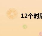 12個(gè)時(shí)辰的順序（12個(gè)時(shí)辰）