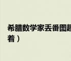 希臘數(shù)學(xué)家丟番圖趣題（古希臘數(shù)學(xué)家丟番圖的墓碑上記載著）