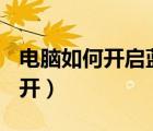 電腦如何開啟藍(lán)牙win7（win7電腦藍(lán)牙怎么開）