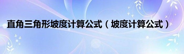 直角三角形坡度計(jì)算公式（坡度計(jì)算公式）
