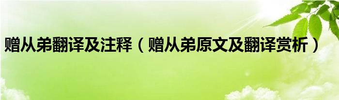 贈(zèng)從弟翻譯及注釋（贈(zèng)從弟原文及翻譯賞析）