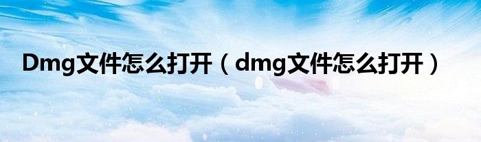 Dmg文件怎么打開（dmg文件怎么打開）