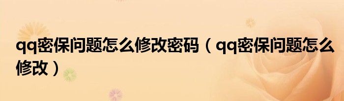qq密保問題怎么修改密碼（qq密保問題怎么修改）