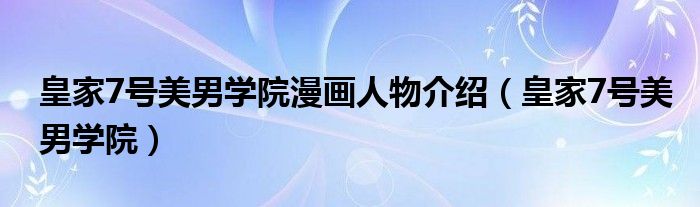 皇家7號(hào)美男學(xué)院漫畫人物介紹（皇家7號(hào)美男學(xué)院）