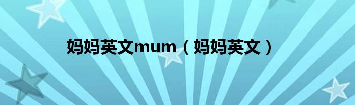 媽媽英文mum（媽媽英文）