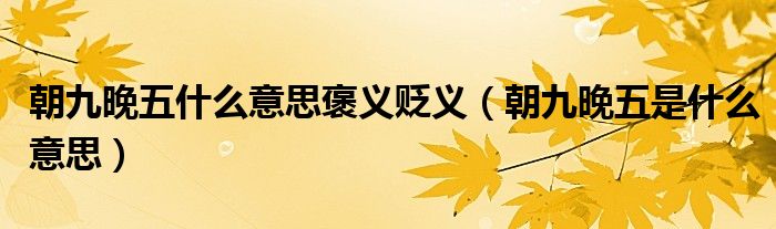 朝九晚五什么意思褒義貶義（朝九晚五是什么意思）