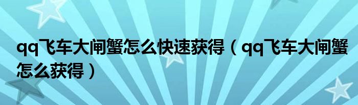qq飛車大閘蟹怎么快速獲得（qq飛車大閘蟹怎么獲得）