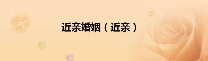 近親婚姻（近親）