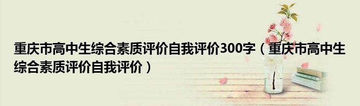 重慶市高中生綜合素質(zhì)評價自我評價300字（重慶市高中生綜合素質(zhì)評價自我評價）